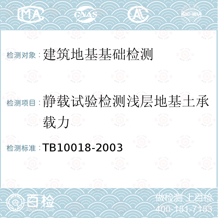 静载试验检测浅层地基土承载力 TB 10018-2003 铁路工程地质原位测试规程(附条文说明)