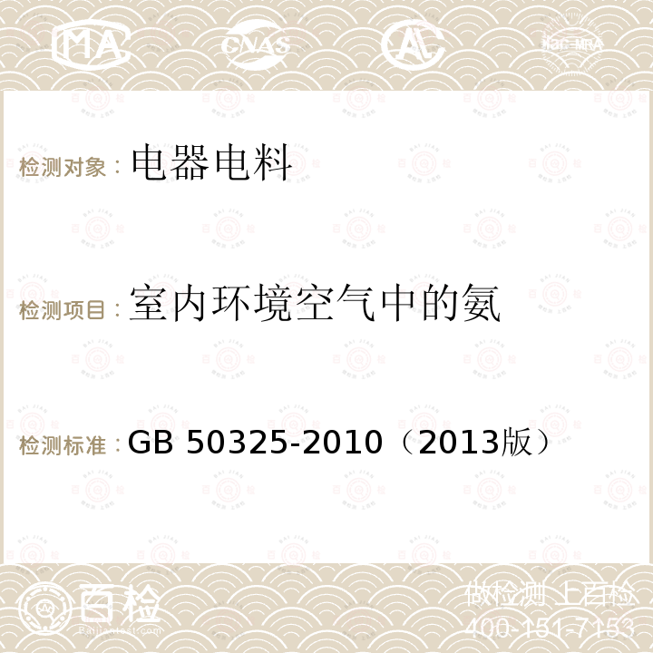 室内环境空气中的氨 GB 50325-2010 民用建筑工程室内环境污染控制规范(附条文说明)(2013年版)(附局部修订)