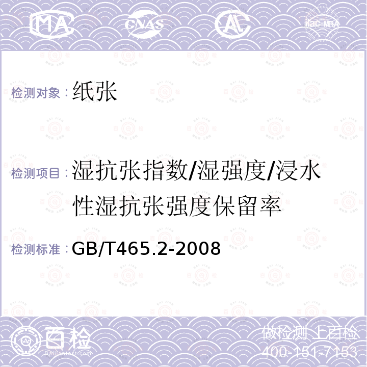 湿抗张指数/湿强度/浸水性湿抗张强度保留率 GB/T 465.2-2008 纸和纸板 浸水后抗张强度的测定