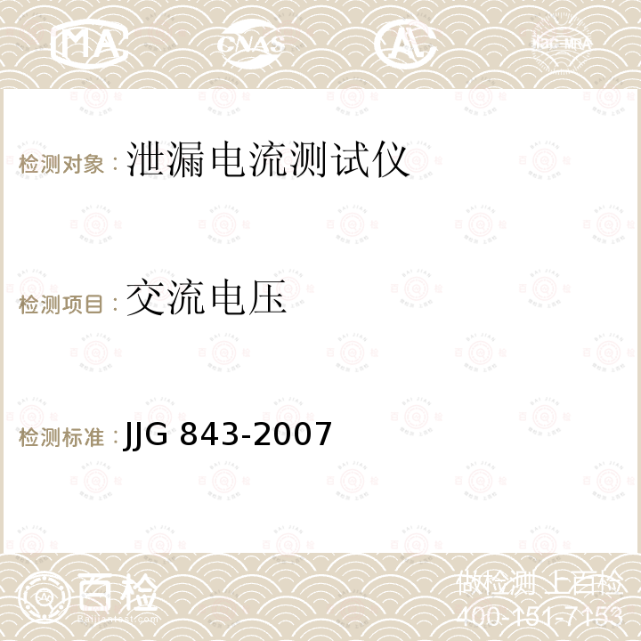 交流电压 泄漏电流测量仪检定规程 JJG 843-2007