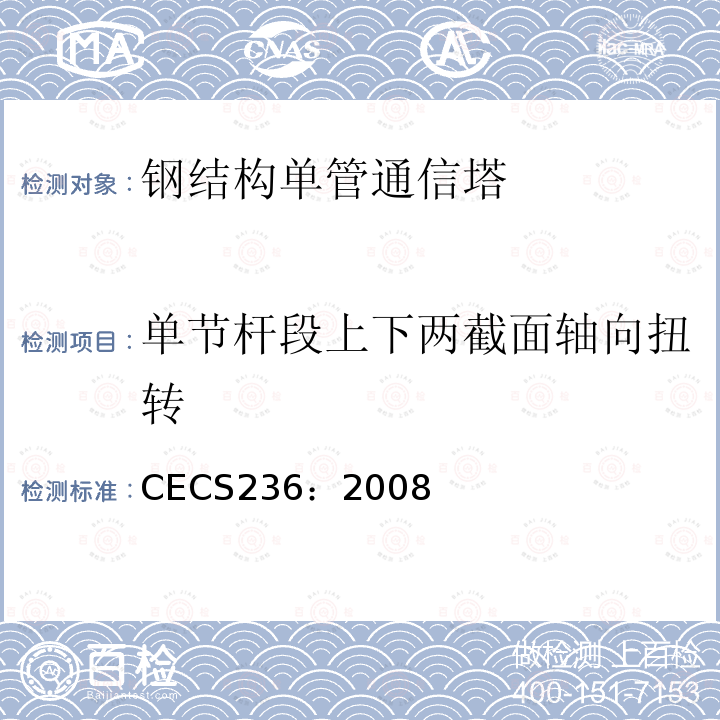 单节杆段上下两截面轴向扭转 CECS 236:2008 《钢结构单管通信塔技术规程》 CECS236：2008