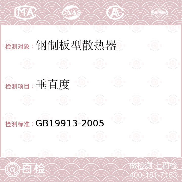 垂直度 GB/T 19913-2005 【强改推】铸铁采暖散热器
