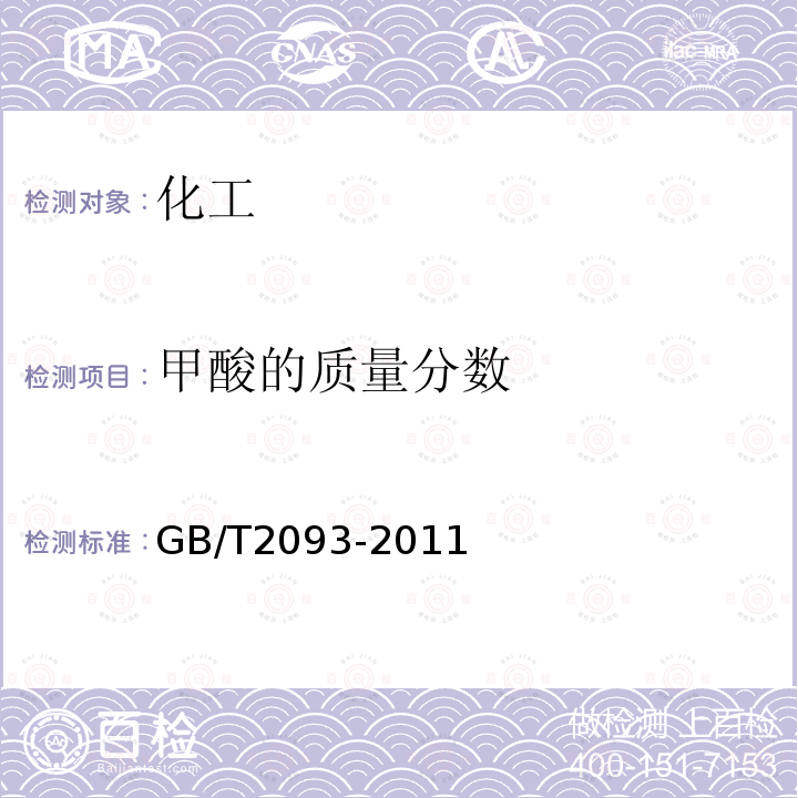 甲酸的质量分数 《工业用甲酸》 GB/T2093-2011