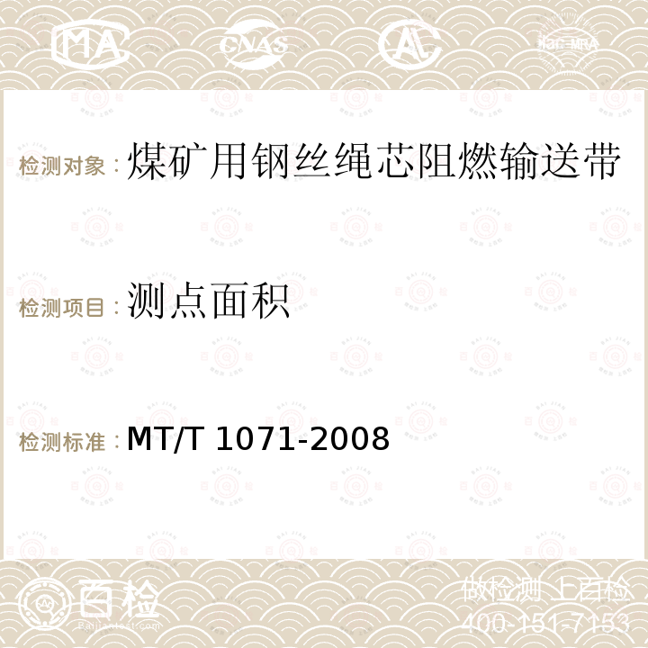 测点面积 《煤矿在用主通风机装置节能监测方法和判定规则》 MT/T 1071-2008