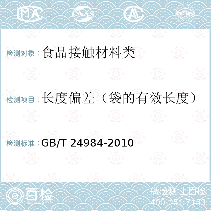 长度偏差（袋的有效长度） GB/T 24984-2010 日用塑料袋