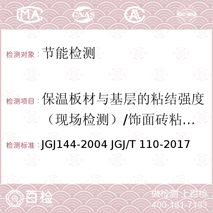 保温板材与基层的粘结强度（现场检测）/饰面砖粘结强度 JGJ 144-2004 外墙外保温工程技术规程(附条文说明)