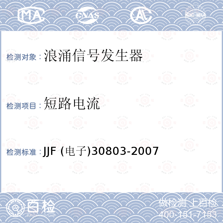 短路电流 电浪涌发生器校准规范 JJF (电子)30803-2007