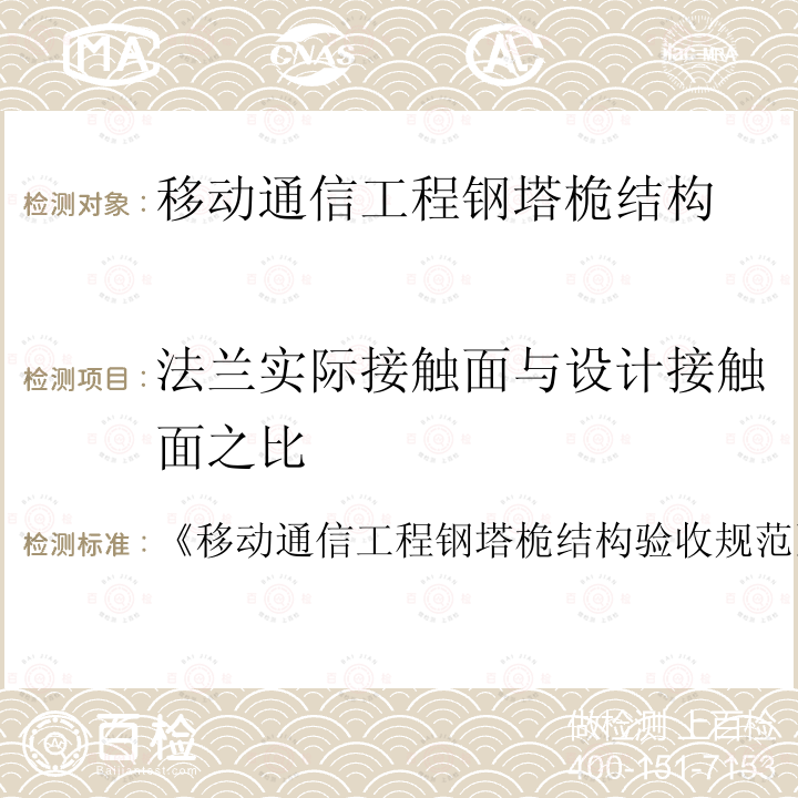 法兰实际接触面与设计接触面之比 《移动通信工程钢塔桅结构验收规范》 《移动通信工程钢塔桅结构验收规范 