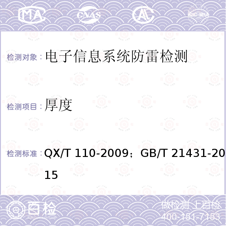 厚度 QX/T 110-2009 爆炸和火灾危险环境防雷装置检测技术规范