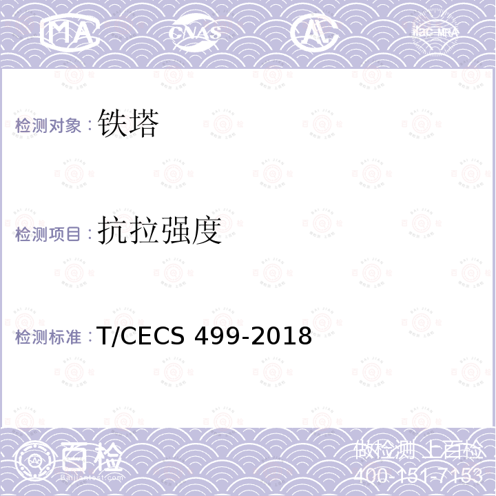 抗拉强度 CECS 499-2018 《钢塔桅结构检测与加固技术规程》 T/