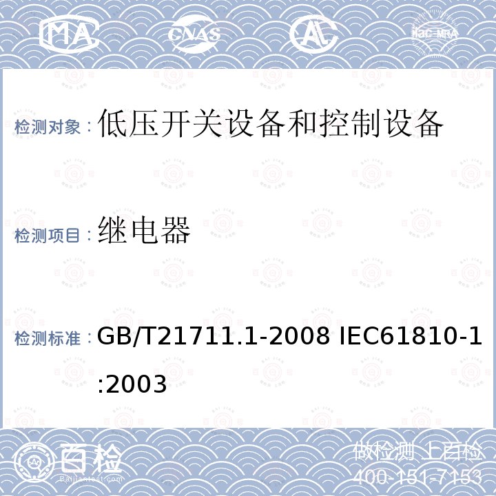 继电器 基础机电继电器 第1部分：总则与安全要求 GB/T21711.1-2008 IEC61810-1:2003