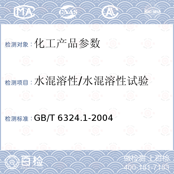 水混溶性/水混溶性试验 GB/T 6324.1-2004 有机化工产品试验方法 第1部分:液体有机化工产品水混溶性试验