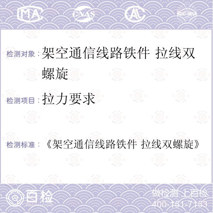 拉力要求 《架空通信线路铁件 拉线双螺旋》 《架空通信线路铁件 拉线双螺旋》