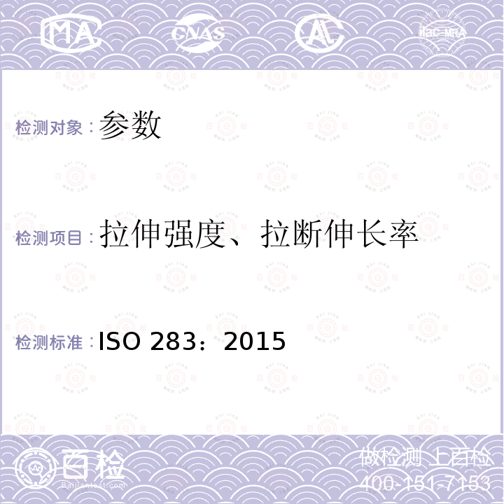 拉伸强度、拉断伸长率 ISO 283:2015 《织物芯输送带 全厚度和参考力伸长率 试验方法》 ISO 283：2015