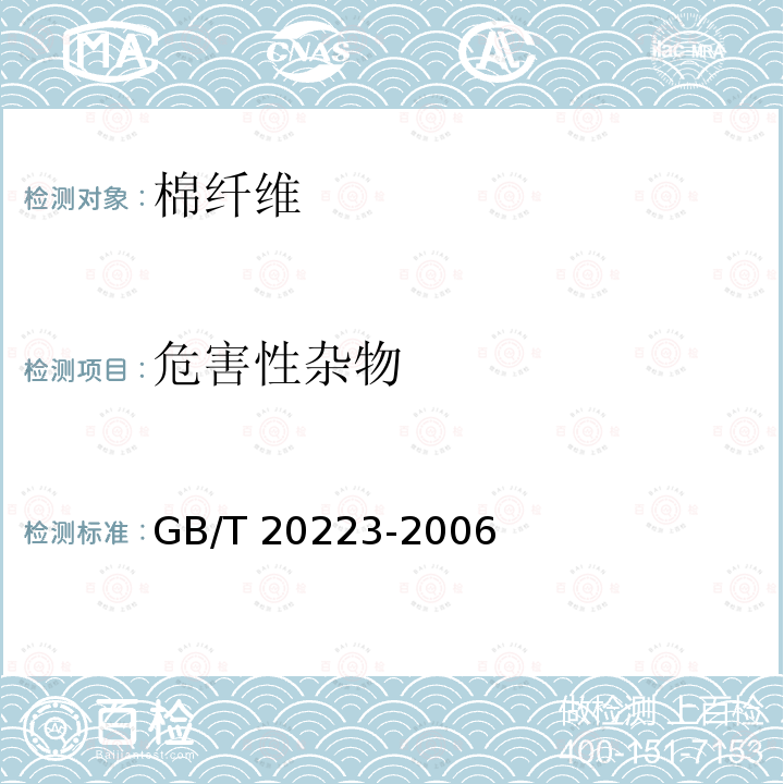 危害性杂物 GB/T 20223-2006 棉短绒