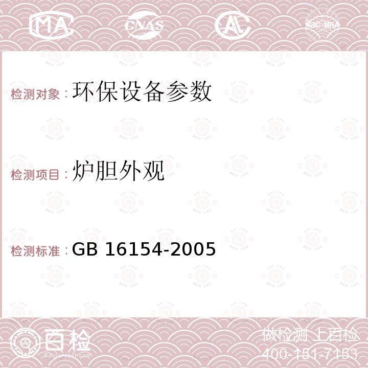 炉胆外观 GB 16154-2005 民用水暖煤炉通用技术条件