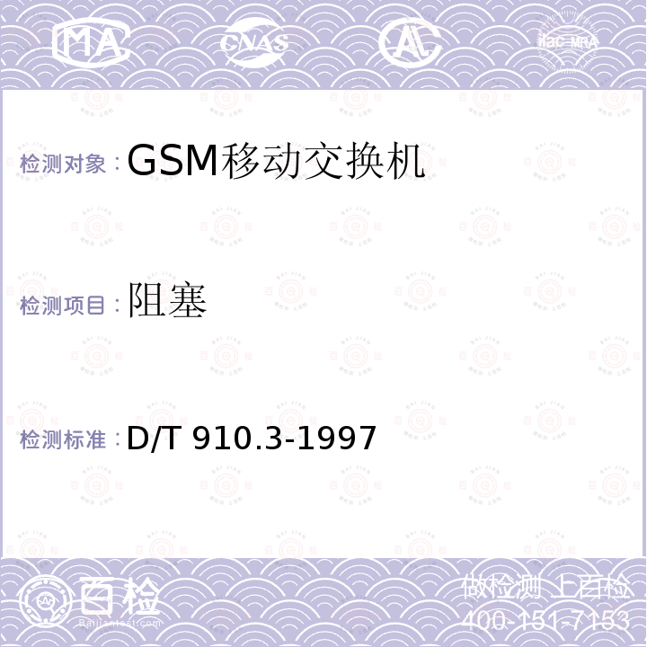 阻塞 900/1800MHz TDMA数字蜂窝移动通信网移动业务交换中心与基站子系统间接口第二阶段技术规范 D/T 910.3-1997