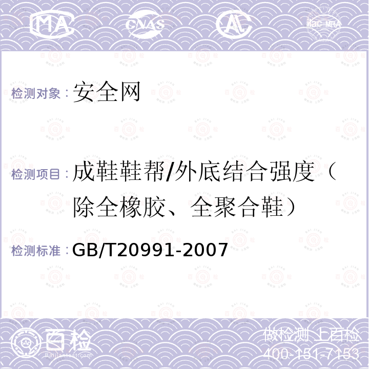 成鞋鞋帮/外底结合强度（除全橡胶、全聚合鞋） GB/T 20991-2007 个体防护装备 鞋的测试方法