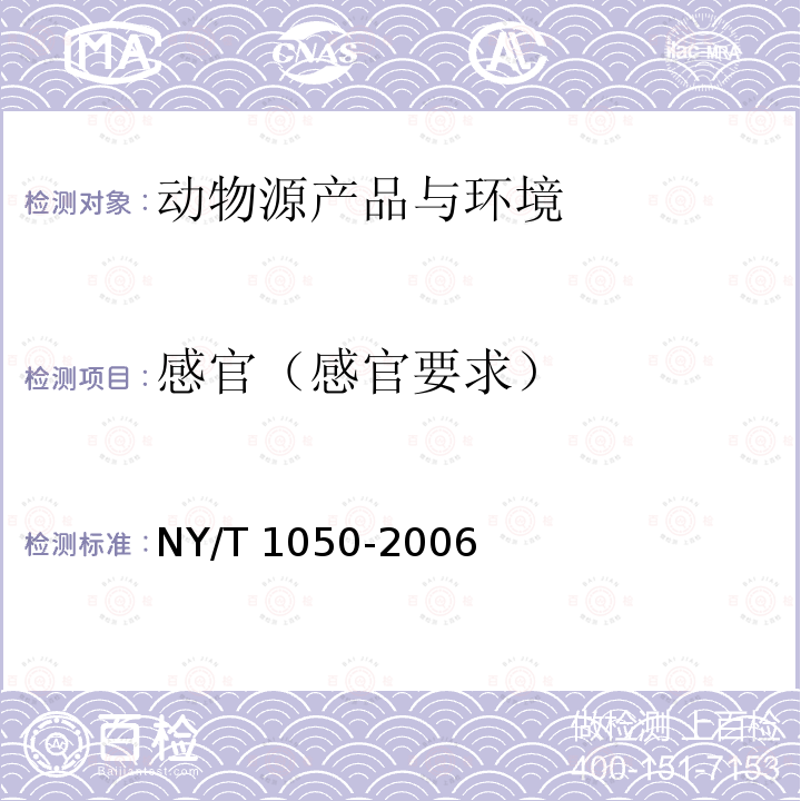 感官（感官要求） NY/T 1050-2006 绿色食品 龟鳖类