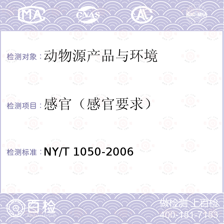 感官（感官要求） 《绿色食品 龟鳖类》 NY/T 1050-2006