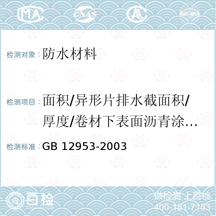 面积/异形片排水截面积/厚度/卷材下表面沥青涂盖层厚度/中间胎基上面树脂层厚度/长度/宽度 《氯化聚乙烯防水卷材》 GB 12953-2003