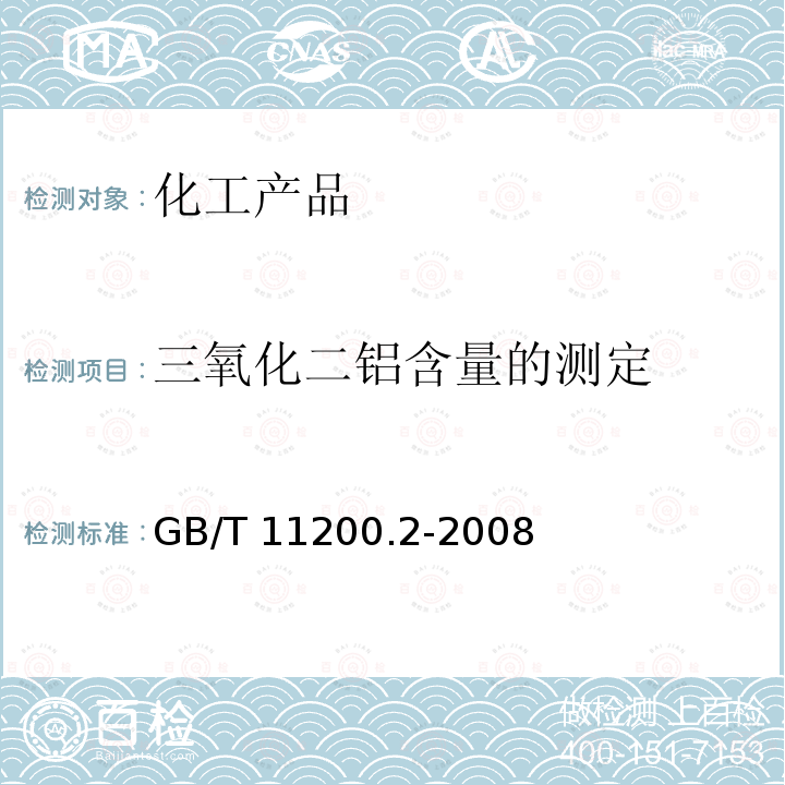 三氧化二铝含量的测定 GB/T 11200.2-2008 高纯氢氧化钠试验方法 第2部分:三氧化二铝含量的测定 分光光度法