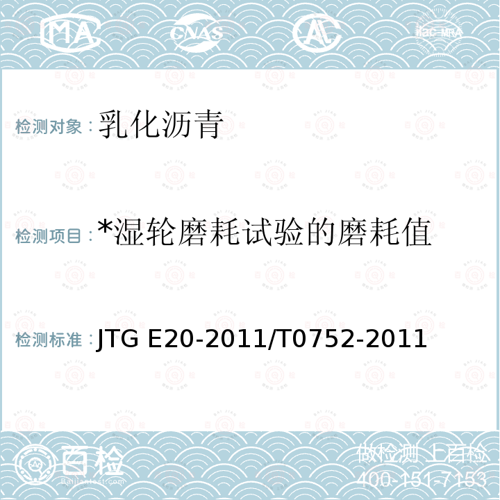 *湿轮磨耗试验的磨耗值 JTG E20-2011 公路工程沥青及沥青混合料试验规程