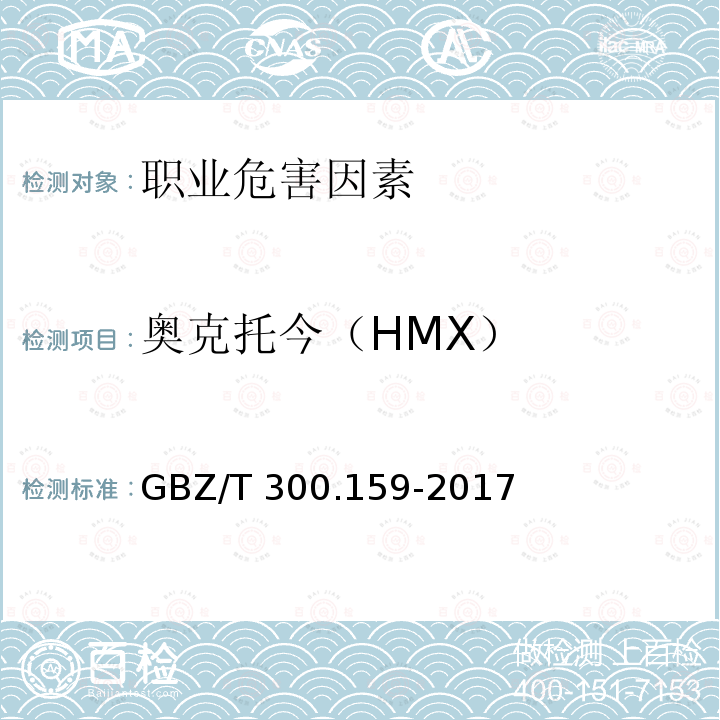 奥克托今（HMX） GBZ/T 300.159-2017 工作场所空气有毒物质测定 第159部分：硝化甘油、硝基胍、奥克托今和黑索金