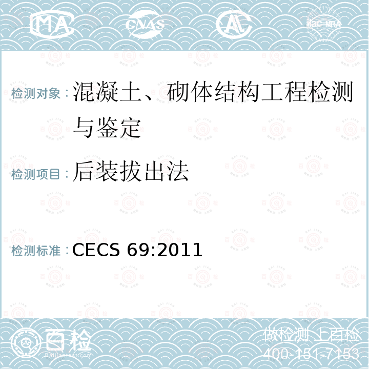 后装拔出法 CECS 69:2011 《拔出法检测混凝土强度技术规程》 