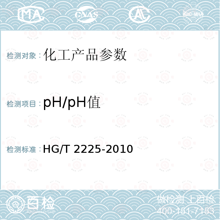 pH/pH值 HG/T 2225-2010 工业硫酸铝