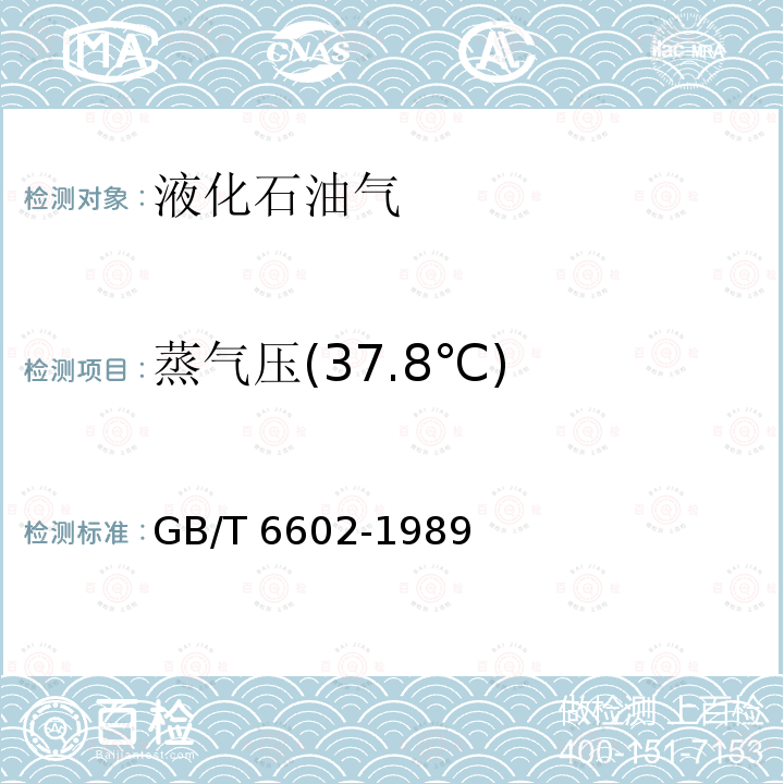蒸气压(37.8℃) GB 6602-1989 液化石油气蒸气压测定法(LPG法)