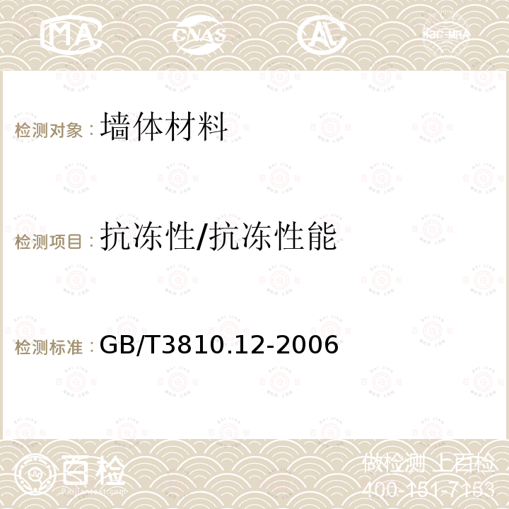 抗冻性/抗冻性能 GB/T 3810.12-2006 陶瓷砖试验方法 第12部分:抗冻性的测定