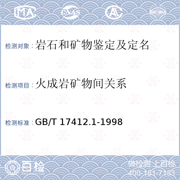 火成岩矿物间关系 GB/T 17412.1-1998 岩石分类和命名方案 火成岩岩石分类和命名方案