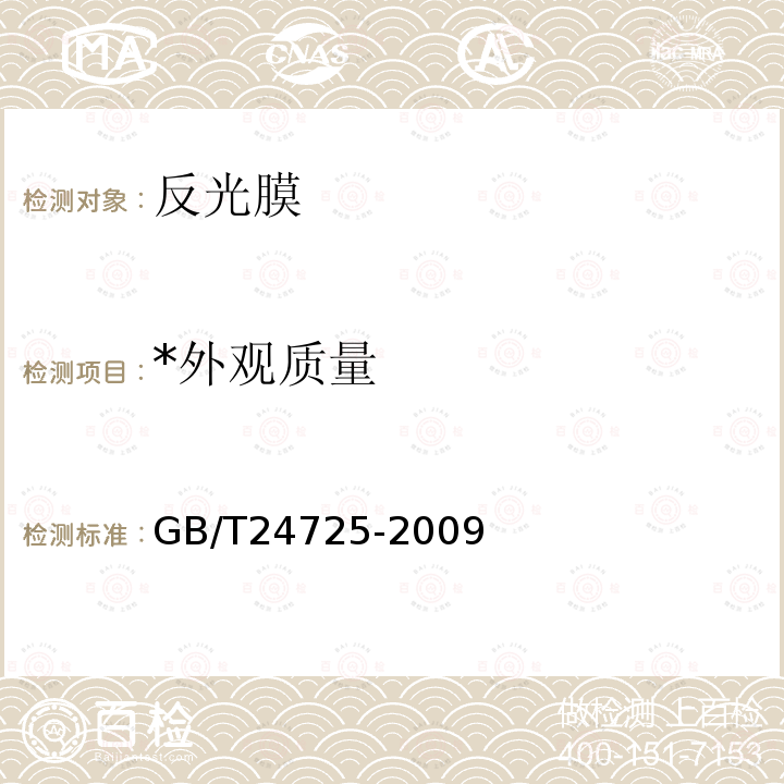 *外观质量 《突起路标》 GB/T24725-2009