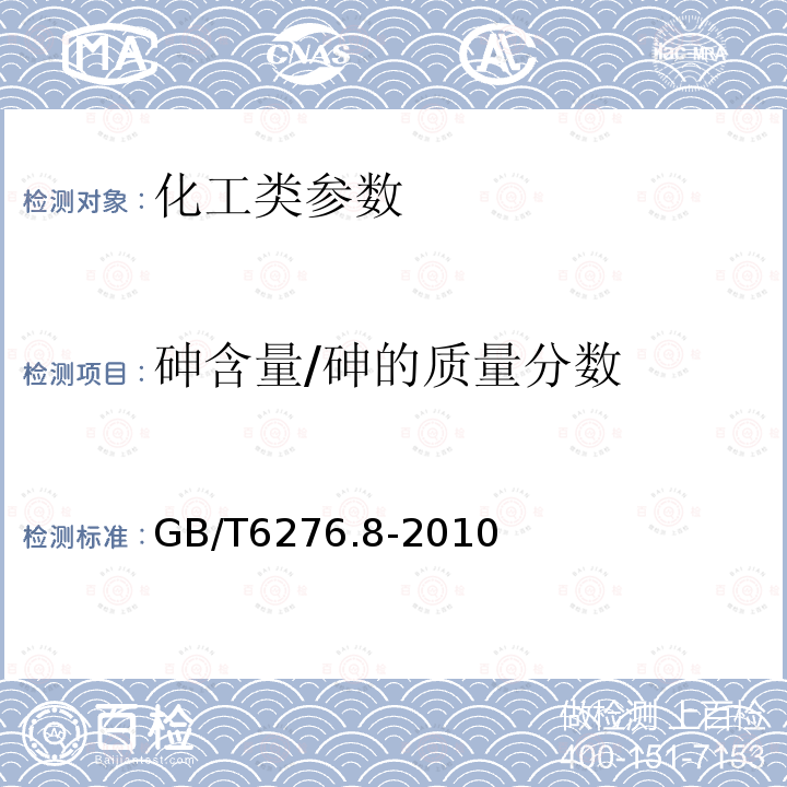 砷含量/砷的质量分数 GB/T 6276.8-2010 工业用碳酸氢铵的测定方法 第8部分:砷含量 砷斑法