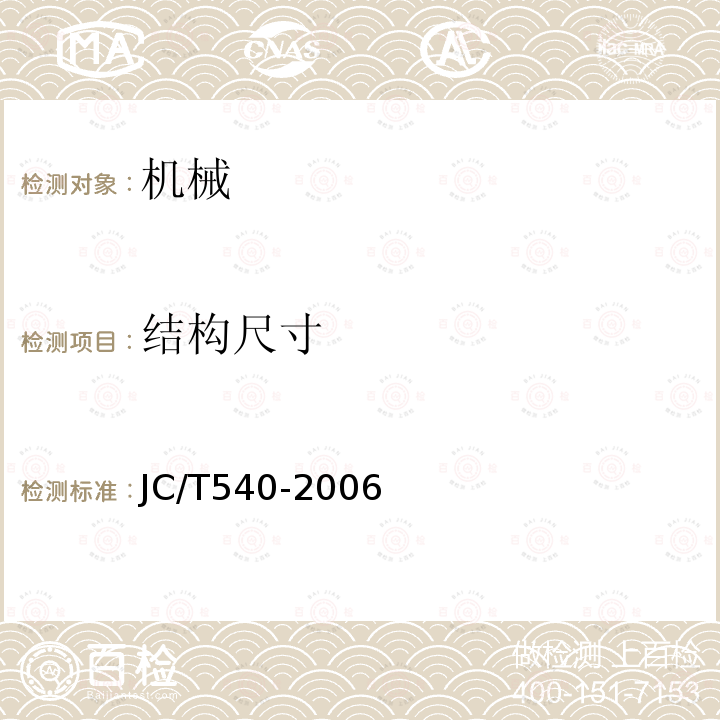 结构尺寸 JC/T 540-2006 混凝土制品用冷拔低碳钢丝