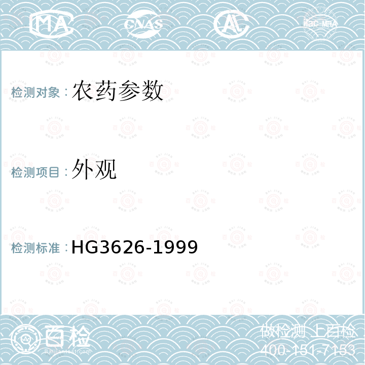 外观 HG/T 3626-1999 【强改推】40%丙溴磷乳油