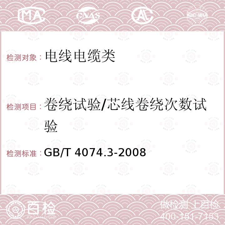 卷绕试验/芯线卷绕次数试验 GB/T 4074.3-2008 绕组线试验方法 第3部分:机械性能