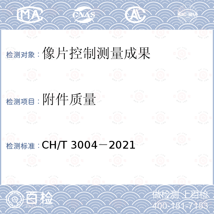 附件质量 《低空数字航空摄影测量外业规范》 CH/T 3004－2021