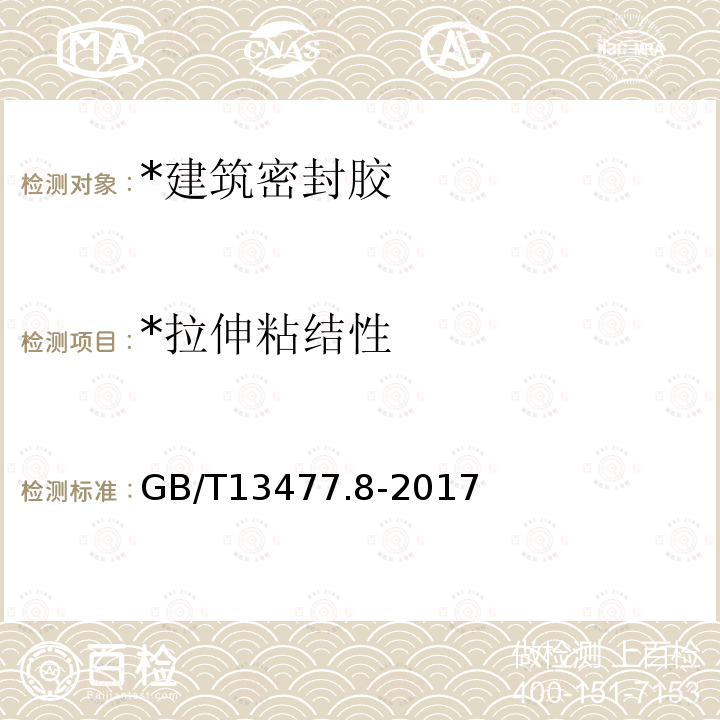 *拉伸粘结性 GB/T 13477.8-2017 建筑密封材料试验方法 第8部分：拉伸粘结性的测定