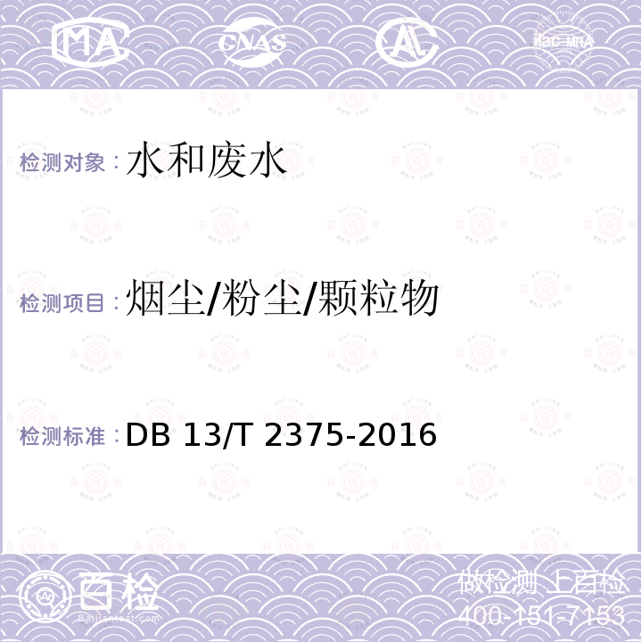 烟尘/粉尘/颗粒物 DB13/T 2375-2016 固定污染源废气 低浓度颗粒物的测定 重量法