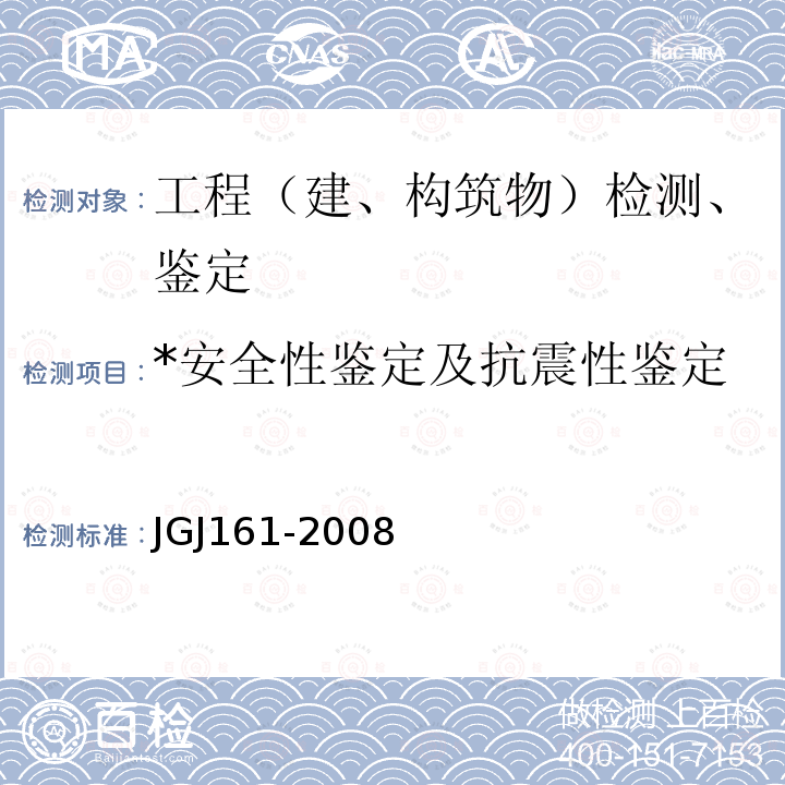 *安全性鉴定及抗震性鉴定 JGJ 161-2008 镇(乡)村建筑抗震技术规程(附条文说明)