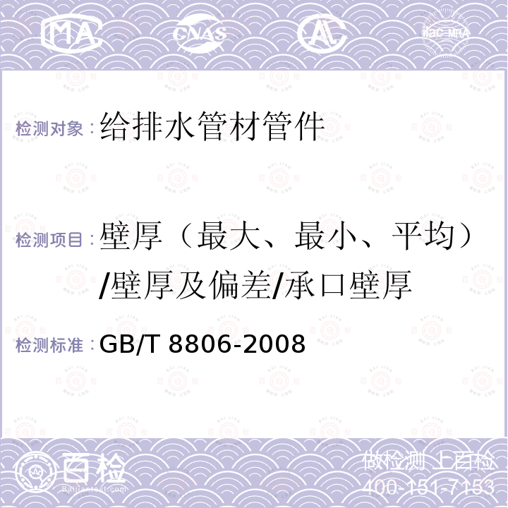 壁厚（最大、最小、平均）/壁厚及偏差/承口壁厚 GB/T 8806-2008 塑料管道系统 塑料部件 尺寸的测定