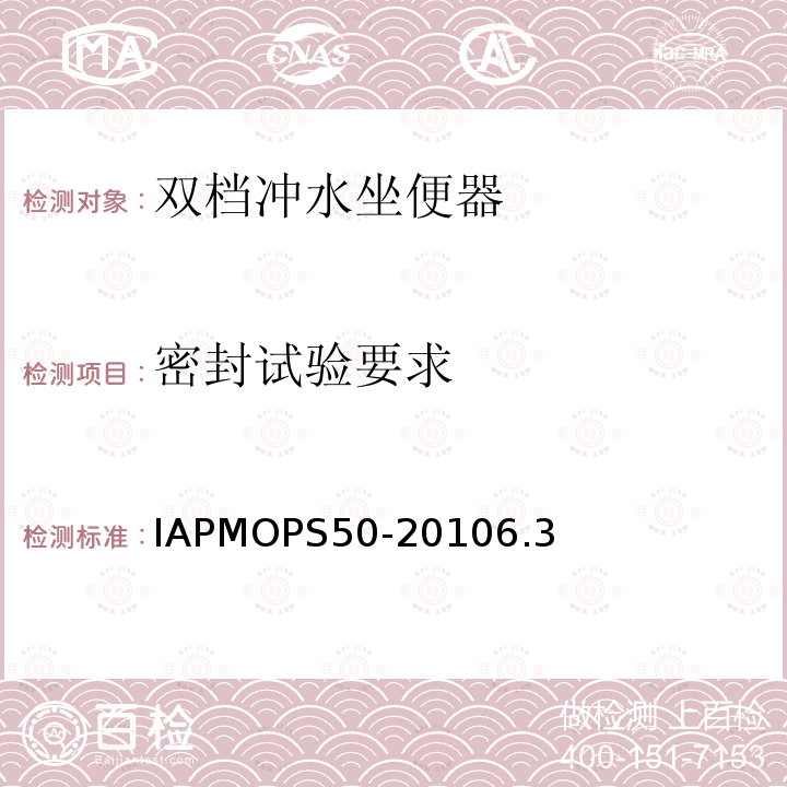 密封试验要求 双档冲水坐便器 IAPMOPS50-20106.3