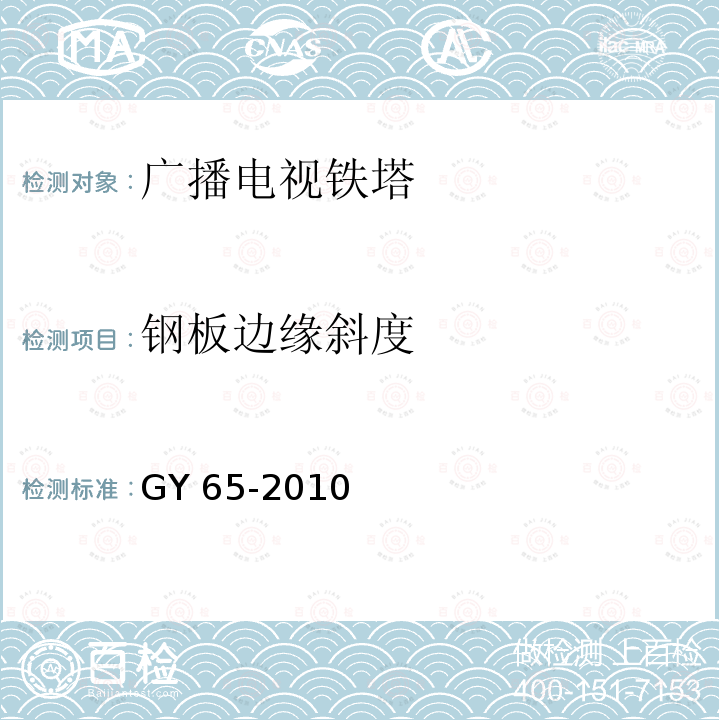 钢板边缘斜度 《广播电视钢塔桅制造技术条件》 GY 65-2010