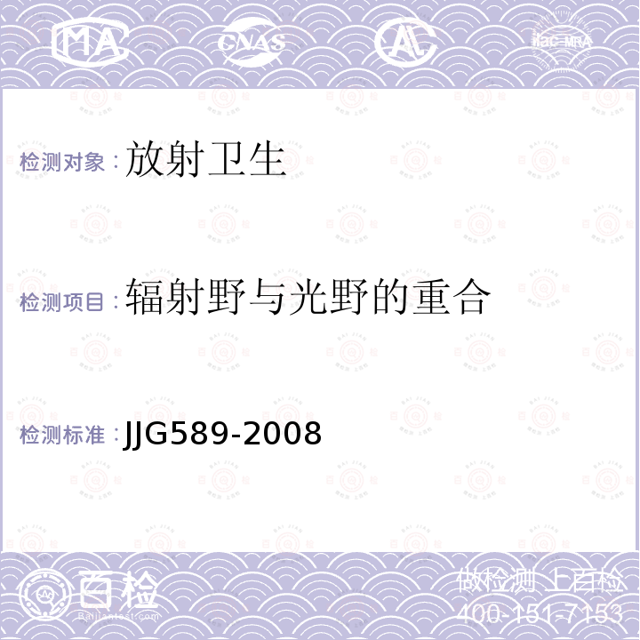 辐射野与光野的重合 JJG 589 《医用电子加速器辐射源》 JJG589-2008