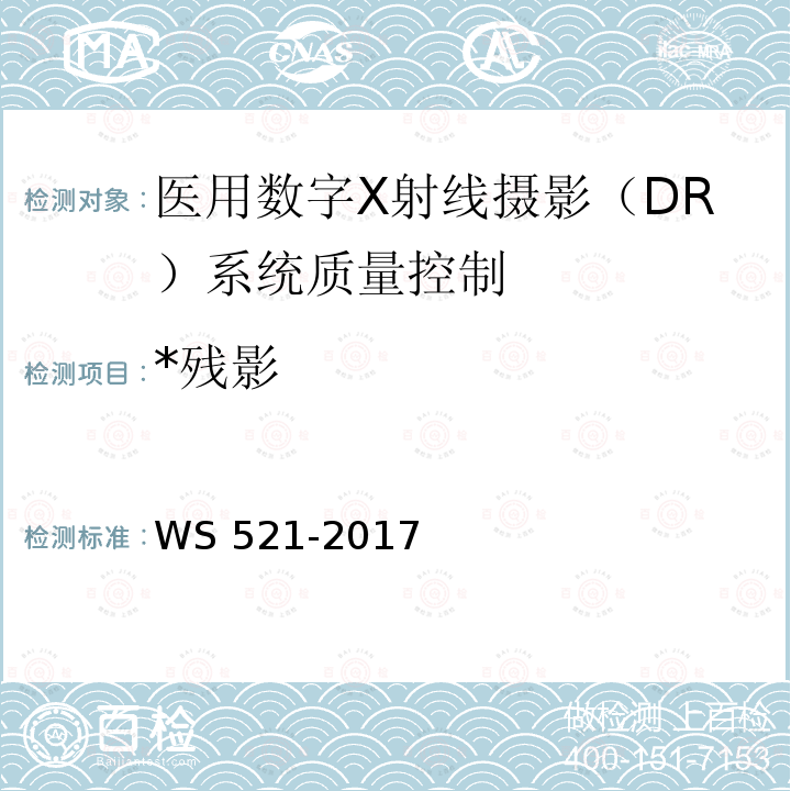 *残影 WS 521-2017 医用数字X射线摄影（DR）系统质量控制检测规范