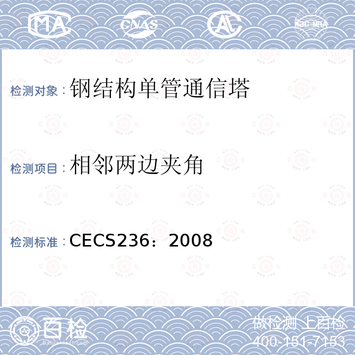 相邻两边夹角 CECS 236:2008 《钢结构单管通信塔技术规程》 CECS236：2008