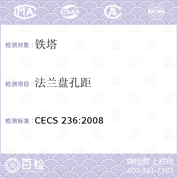 法兰盘孔距 CECS 236:2008 《钢结构单管通信塔技术规程》 