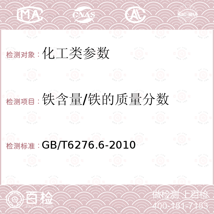 铁含量/铁的质量分数 GB/T 6276.6-2010 工业用碳酸氢铵的测定方法 第6部分:铁含量 邻菲啰啉分光光度法